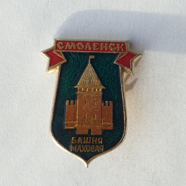 Значок "Маховая башня. Смоленск", СССР